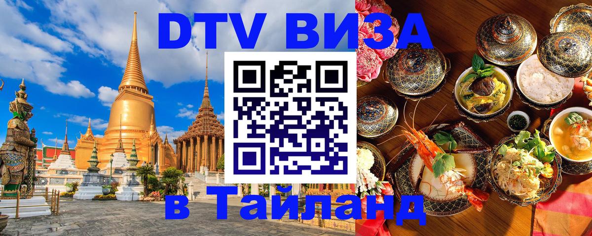 ДТВ виза в Таиланд Вологда 