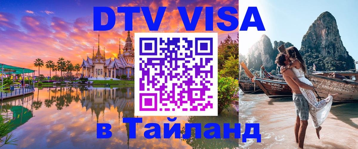 DTV виза Тайланд 