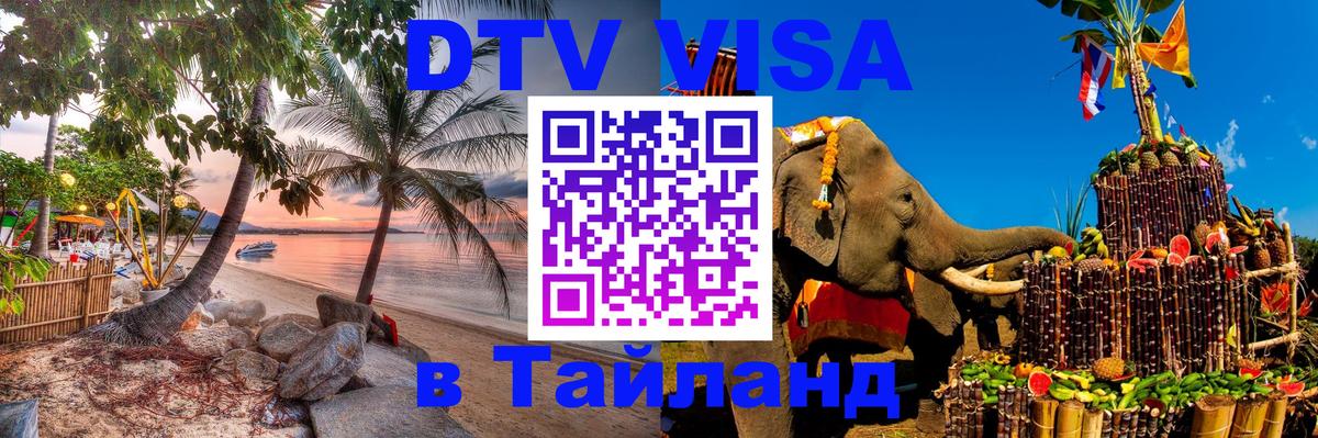 DTV Visa Thailand — прайс и условия, виза без дополнительных документов - 15.12.2025 